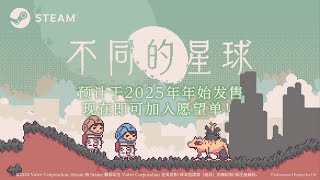 《不同的星球》首曝公告 1st 宣传片