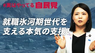 #実はやってる自民党　就職氷河期世代を支える自民党の本気の支援！