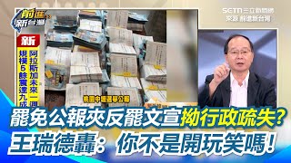 罷免公報夾反罷文宣"行政疏失"又一樁"？王瑞德怒批：製造公家支持的概念！喊話桃園地檢署不要睡著「這是公訴罪」！區公所提醒要維持中立？王瑞德轟：你不是開玩笑嗎｜【前進新台灣】三立新聞網 SETN.com