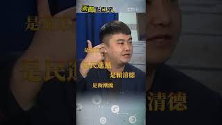 林岱樺涉助理費案遭暗黑勢力打擊?! 謝其恩:民進黨是不折不扣的東廠! #short #shorts #ctiplus #新聞點面線