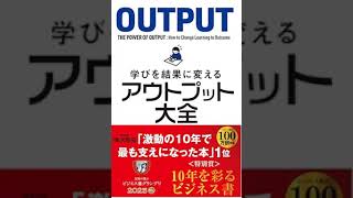 学びを結果に変えるアウトプット大全 – 2018/8/3　樺沢紫苑 (著)  論点編