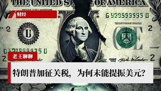 特朗普加征关税，为何未能提振美元？