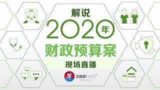 “解说2020年财政预算案”直播