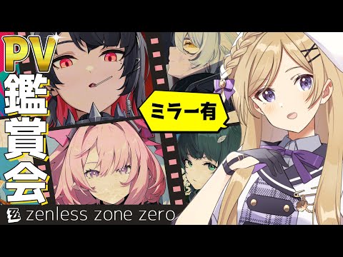 【 #ゼンレスゾーンゼロ 】ミラーあり！完全初見の公式PV鑑賞会！続きから！【#新人vtuber /月宮花音/#ゼンゼロ/#ZenlessZoneZero/#ZZZ】