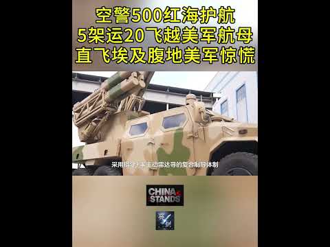 中国空警500在红海护航，中国空军5架运20飞越美军航母编队，直飞埃及腹地。