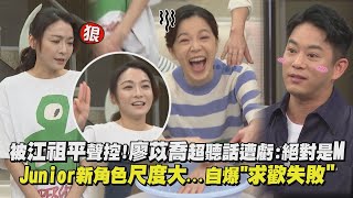 【願望】被江祖平聲控!廖苡喬超聽話遭虧:絕對是M Junior新角色尺度大...自爆"求歡失敗"｜完全娛樂