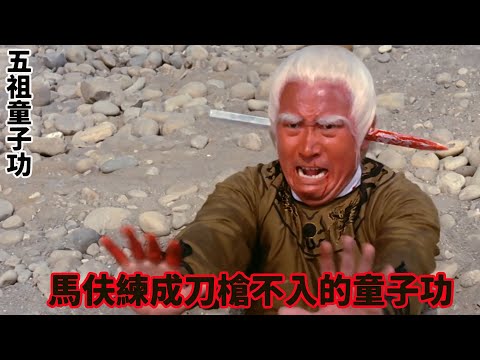 马夫练成刀枪不入的童子功，仅仅练成前面三招称霸武林，一时心软竟成噩梦#凌云#凌波#龙飞#五祖童子功#电影解说