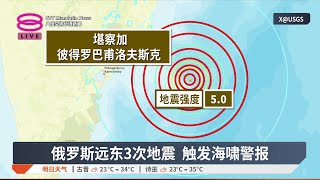 俄罗斯远东3次地震 触发海啸警报【2025.07.20 八度空间华语新闻】