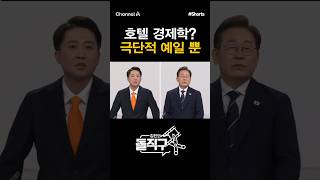 [돌직구컷] 호텔 경제학? 극단적 예일 뿐 / #채널A #shorts #김진의돌직구쇼 #김진 #이재명 #이준석