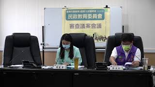 20220316民政教育委員會審查議案