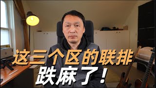 温哥华房地产2025/这三个区的联排跌麻了！