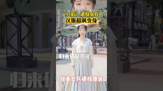 退伍不退色“95后” 甜美女兵硬核便装