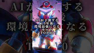 【ブロスタ】AIが予測する10年後環境最強になるキャラTOP10 #ブロスタ #brawlstars