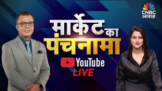 Market Ka Panchnama Live: Know the Market Trends with Anuj Singhal