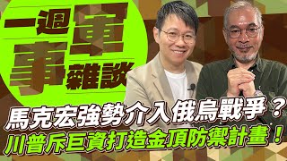 馬克宏強勢介入俄烏戰爭？川普斥巨資打造金頂防禦計畫！【一週軍事雜談】2025.06.03