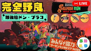 【サーモンラン】2日目のドンブラコは大地獄？全ステ野良カンスト勢がノーミスカンスト目指して修行【ドン・ブラコでんせつ650〜】