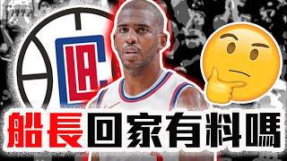 Chris Paul會在生涯最後一年拿冠嗎？快艇現在跟雷霆幾幾開？NBA最強的老人軍團！Harden、Leonard笑了！【轟酷看籃球】