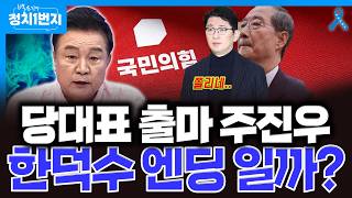 [백운기의 정치1번지] 내란 동조범들 목소리 커지는 국민의힘 어디로 가나