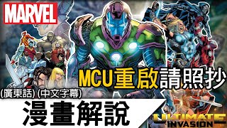 《終極入侵》EP0 | MCU電影重啟後的最佳必抄劇本！ | 漫威 MARVEL 終極入侵 復仇者聯盟 Avengers ULTIMATEINVASION (廣東話 中字)