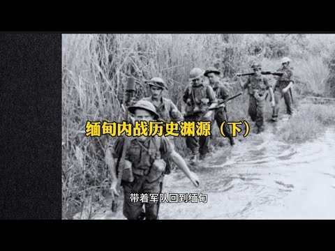 缅甸内战历史渊源（下）