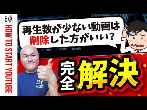 【ついに解決！】再生数が少ない動画は削除した方がいいのか？