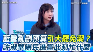 刪大港開唱預算！許淑華：年輕人不忍了！藍營亂刪預算=羞辱人民？狼師太多徐欣瑩竟刪性平會預算！許淑華預言：台電接下來會漲價！｜【驚爆新聞線】三立新聞網 SETN.com
