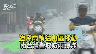 強降雨轉往山區移動 南台灣警戒防雨續炸