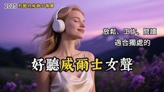 超好聽威爾士溫柔女聲歌單2025｜讀書工作休息必備背景音樂｜溫暖治癒系音樂 #讀書音樂#工作音樂#放鬆音樂