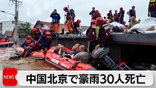 中国北京の連日豪雨で30人死亡　約8万人が避難