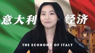 一口气了解意大利的经济 How does Italy Economy work?