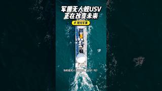 未来战争新BUG 无人舰USV正在改变未来海战