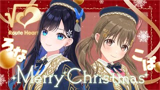 まだクリスマスは終わらない！！🎄⭐アフタークリスマスパーティー💘#RouteHeart【七海ロナ・藤宮コトハ / パレプロ】