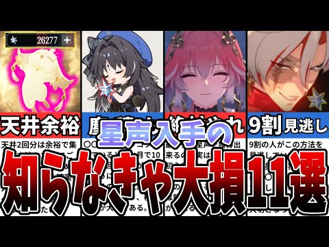 【鳴潮】知らなきゃ大損！ver1.1版の星声入手方法11選！【攻略解説】【めいちょう】#鳴潮 #wutheringwaves #めいちょう