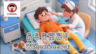 学中文 生病词🇨🇳 ｜Learn sick word | ຄຳສັບກ່ຽວກັບການປ່ວຍ