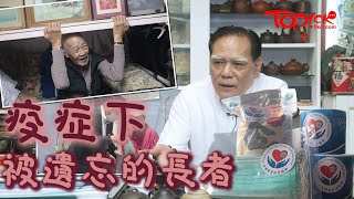 【TOPick健康】【齊心抗疫】患病長者口罩不足難覆診　善心人到寮屋劏房戶派物資：不計回報