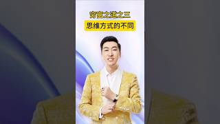 穷富之道之三：思维方式的不同。#财富觉醒 带你打开富人视角，重塑你的金钱信念。#穷富之道 #财商思维 #富人思维#WealthMindset #FinancialWisdom