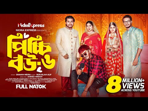 Picchi Bou - 6 | পিচ্চি বউ - ৬ | NidraTeam | Alif | Ashik | Beli | Israt | Bangla New Natok 2024