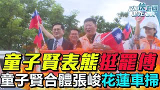 【LIVE】0722 表態支持罷免傅崐萁！ 童子賢合體張峻花蓮車掃喊從良心出發：花蓮值得乾淨、更多新人才機會的政壇環境｜民視快新聞｜