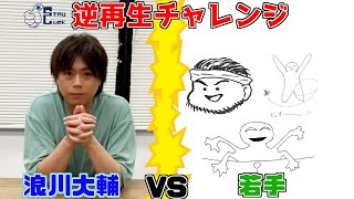【浪川大輔】若手からの挑戦状！？逆再生チャレンジ