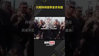 抗戰時期國軍奮勇救國 #國軍 #抗戰 #歷史
