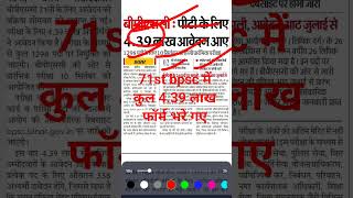 71st bpsc latest news. total form & exam date