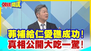 【頭條開講】中國海警空城計?菲補給仁愛礁成功!真相公開大吃一驚!大輸家竟然是這三國!@頭條開講HeadlinesTalk  20230822