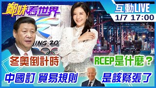 【鄭妹看世界】冬奧倒計時 RCEP是什麼？中國訂“貿易規則”拜登是該緊張了 @全球大視野Global_Vision  20220107 完整版