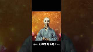 弘一大師智慧語錄(十一)#shorts #佛法 #弘一 #佛學智慧 #語錄 #慈悲 #智慧 #正能量