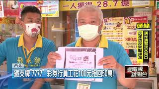 中獎啦！4星彩罕見開「7777」鐵支牌　台彩「慘虧2600萬」