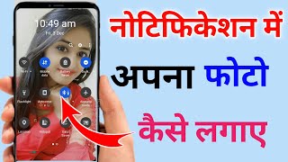 Notification bar me photo kaise lagayen | how to set photo in notification bar | notification photo.