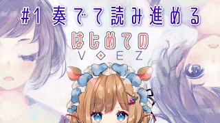 #1【#VOEZ】奏でて読み進める青春バンド物語【#エリーコニファー/#にじさんじ】