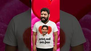 My heart anta 🤣 #melukoandhruda #andhrapradesh #appolitics #politicalmemes #seemarajamedia