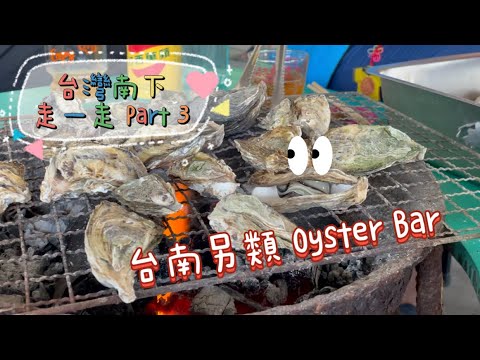 🌟 Fu Vlog #4 台灣南下走一走 Part 3－台南另類Oyster Bar🦪 Tour to South Taiwan Part 3－Tainan Style Oyster Bar🦪