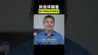 為什麼要降息？錢從天降🤑？